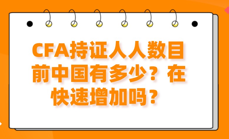 CFA持證人人數(shù)目前中國(guó)有多少？在快速增加嗎？