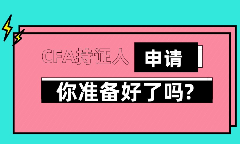 CFA資格認(rèn)證持有人具體申請(qǐng)步驟？需滿足的條件是？