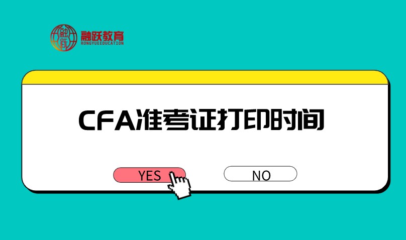 合格的CFA準考證標準如何？打印時間在什么時候？