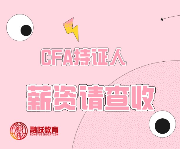 全球CFA持證人的薪資如何？不是持證人的薪資呢？