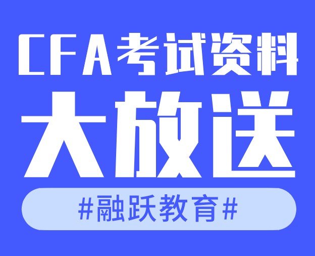 備考CFA資料免費大放送，助你輕松通過考試！