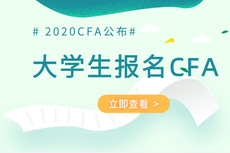 大學生可以考2020年CFA嗎？大學生如何考CFA？