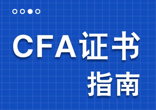 CFA職業發展如何？能否年薪百萬升職加薪？