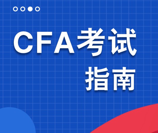 通過CFA一級對誰更有好處？大學生畢業就業會容易嗎？