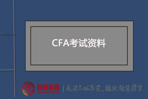 CFA備考：CFA官方教材、NOTES系列、MOCK系列、CFA道德手冊V11版有嗎？
