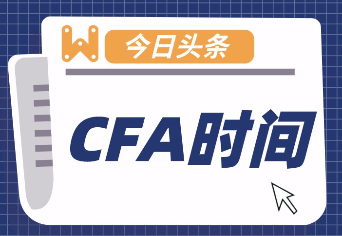 CFA考試時間竟然有6個小時，難道中間沒有休息的時間嗎？