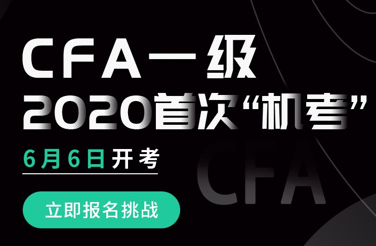通知！2020年6月CFA一級考試如期進行，實行機考形式！