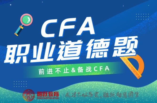 【CFA每日一練】職業道德CFA備考題（2020.5.14）