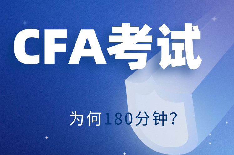 180分鐘的CFA一級考試能不能做完考題呢？CFA官網(wǎng)為何要制定180分鐘？