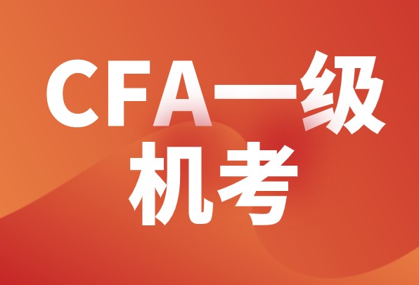 2021年CFA一級初次機考的優劣勢你知道嗎？