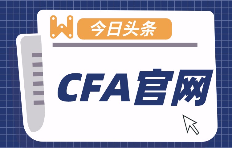 CFA考試中有哪些考試規(guī)則？你了解多少？