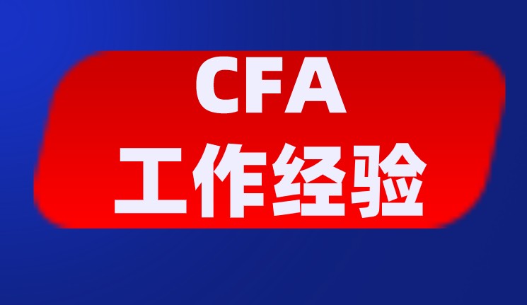 考CFA被認可的工作有哪些？如何在簡歷上體現呢？