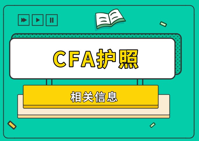 CFA考試延考你的CFA護照到期了嗎？如何修改護照信息？