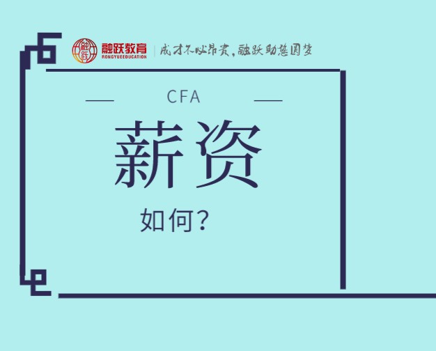 北上廣的CFA持證人現在的招聘薪資是多少？跟工作經驗有多大關系？