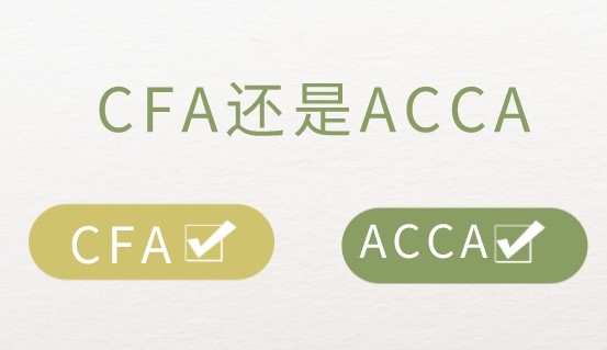 CFA證書和ACCA證書后的擇業標準是如何？