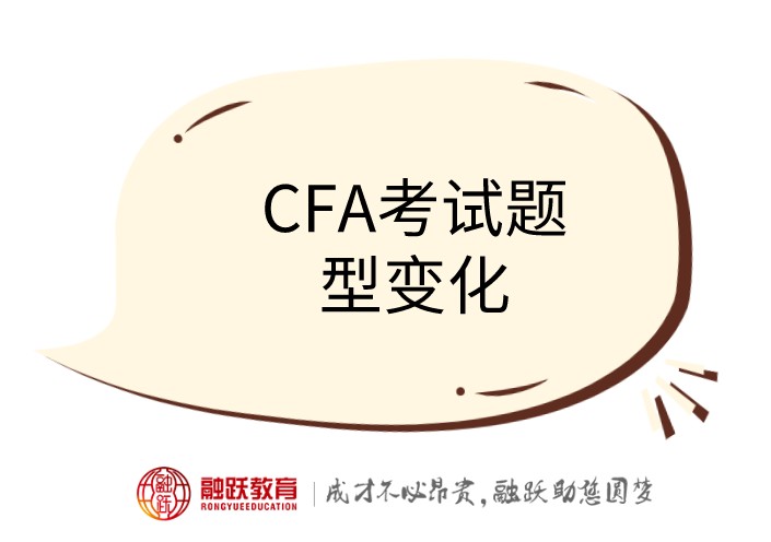 2021年考CFA的大致內(nèi)容是什么呢？變化大不大呢？