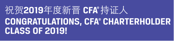 祝賀2019年度新晉CFA持證人，你是其中一個嗎？