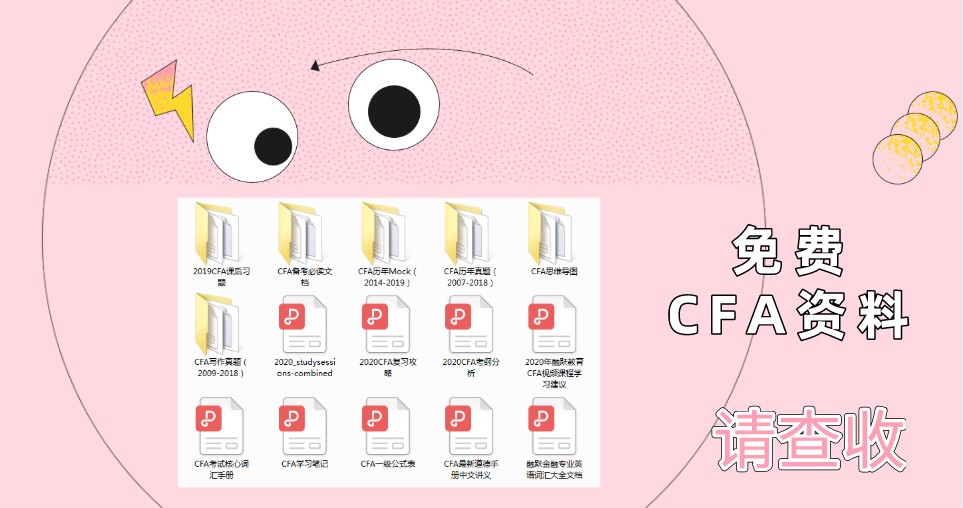 2021年2月CFA機考該準備哪些資料呢？匯總給你一份資料！