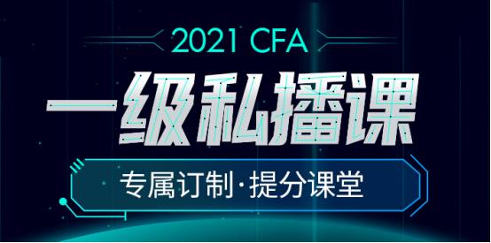 2021直播加錄播授課正式開啟！CFA一級(jí)私播課程來襲！