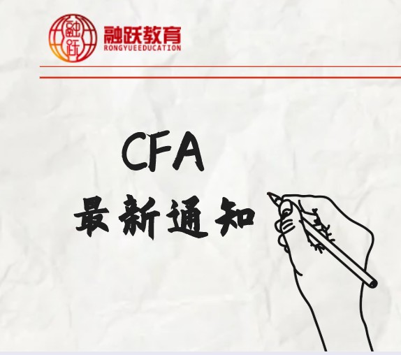 通知！2021年CFA二級考試報名時間大改動！2020年8月18日開啟！