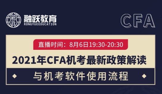 8月6日邀你一起解讀2021年CFA一級解讀：讓你變得與眾不同！