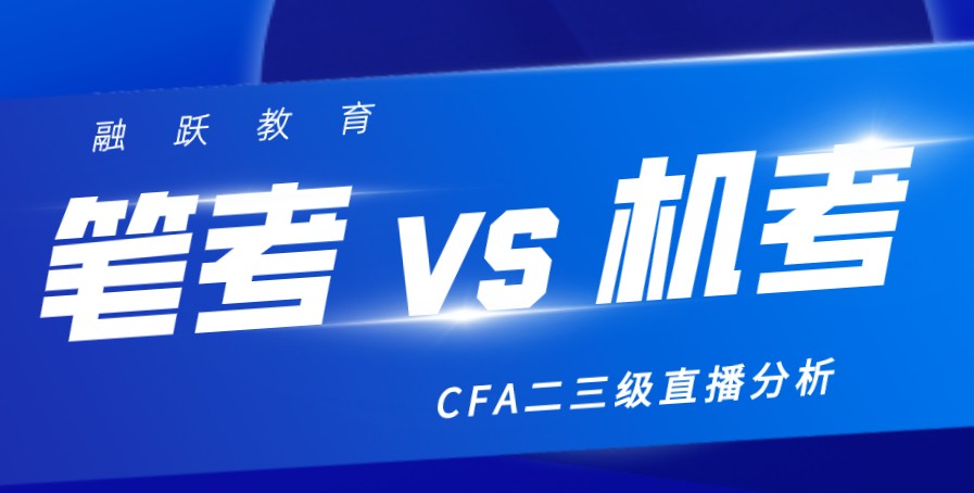 2020年8月5日晚CFA二三級機考VS筆考分析！我們直播間見！