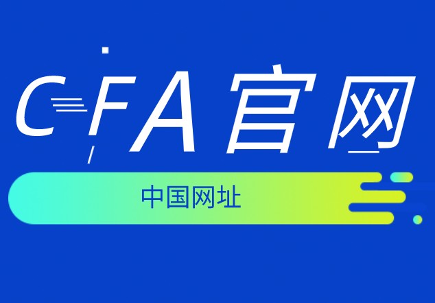 CFA協會警告：2020年12月CFA報名截止時間8月19日！