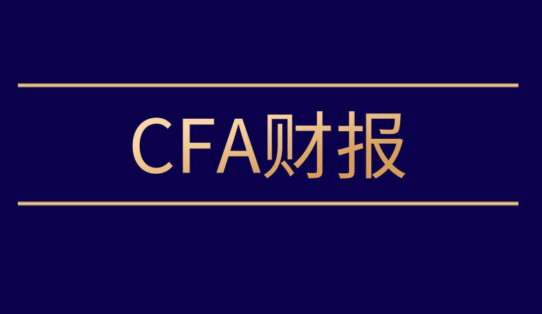 CFA財(cái)報(bào)Reading 21講的是什么？分別是哪些知識(shí)點(diǎn)是重點(diǎn)？