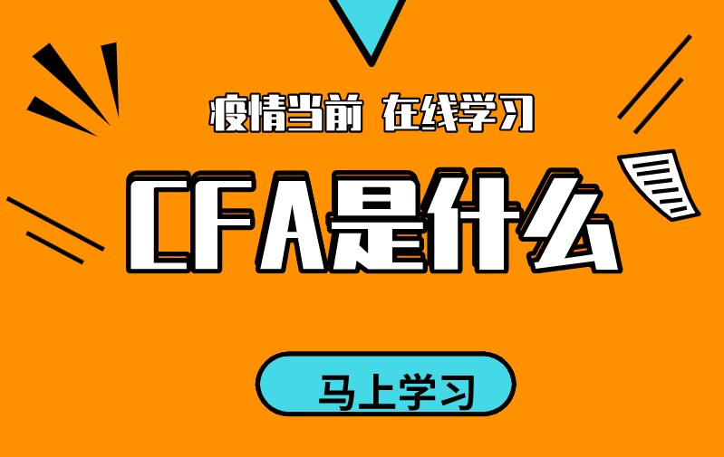考個CFA證書是不是和留學一樣的價值呢？CFA是什么？