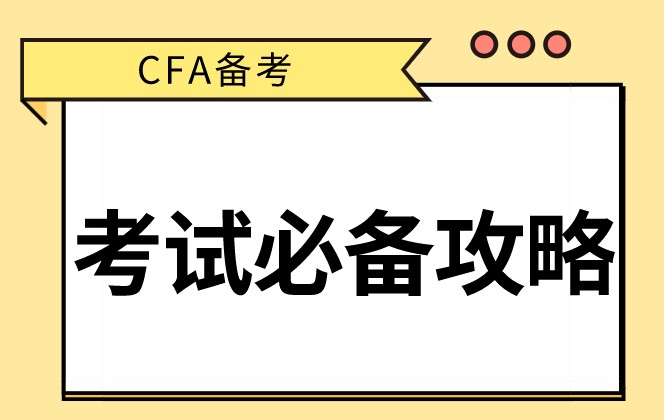 CFA備考對于在職的上班族來說重要的是什么呢？