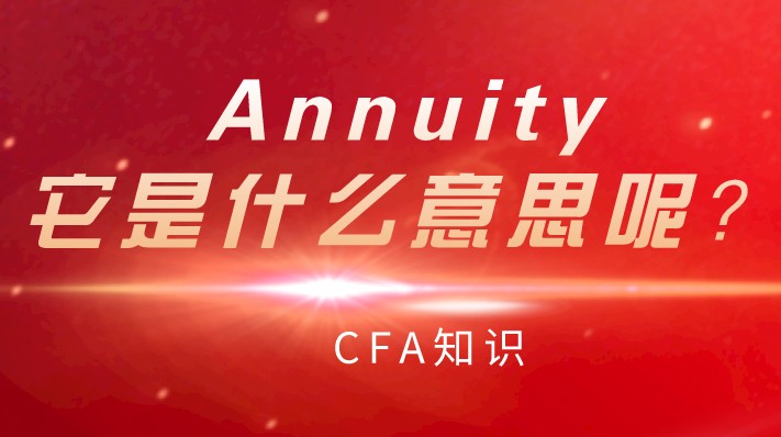 CFA知識(shí)：Annuity，它是什么意思呢？