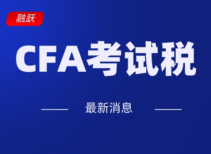 中國考生在報(bào)名的時候不交CFA考試稅？