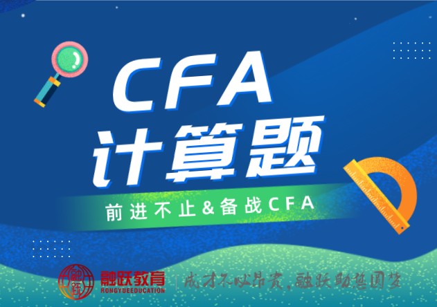 CFA原版書課后的習題你做完了嗎？為你準備了一份考試題！