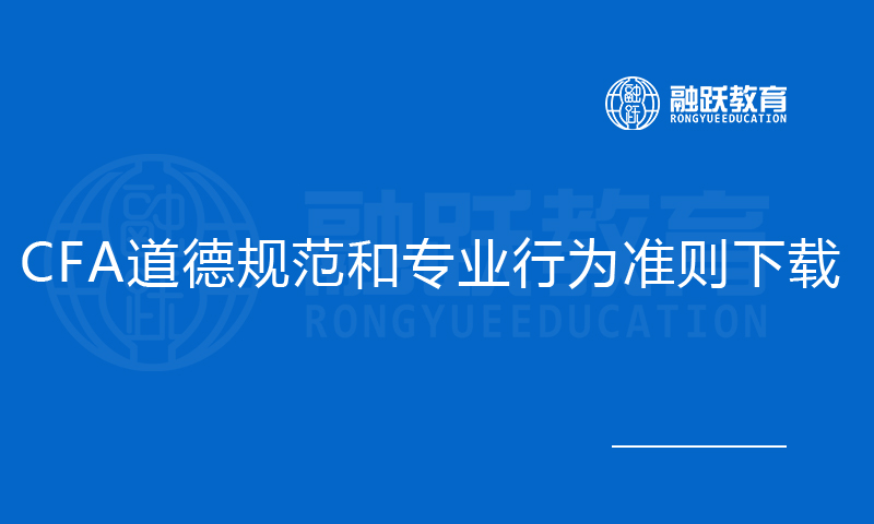 CFA道德規范和專業行為準則下載