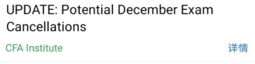 近期CFA協會通知2020年12月CFA取消！嚇壞了一批考生，這是真的嗎？