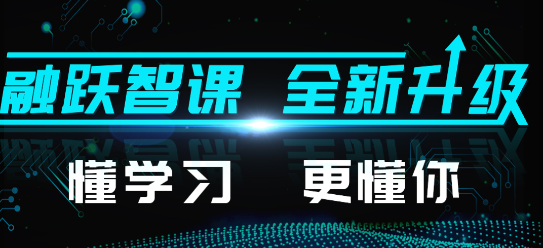 融躍智課全面全新定位 讓pass觸手可及！