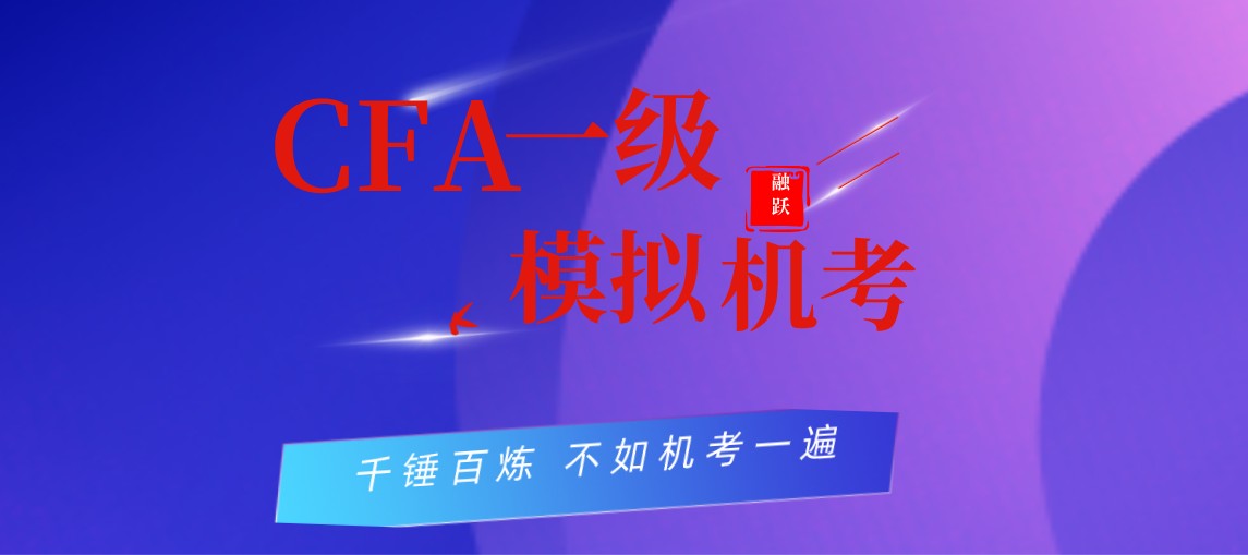 全新CFA模擬機考，2020年10月11日融躍邀您終極一戰！
