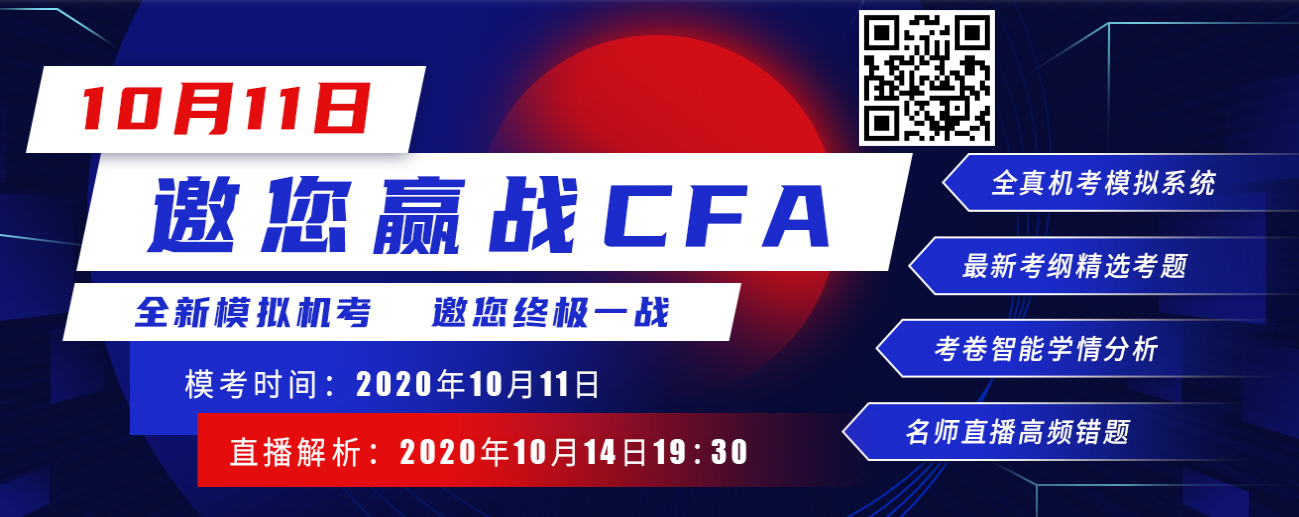 CFA機考模擬邀你10月11日一戰，不知道你準備怎么樣！