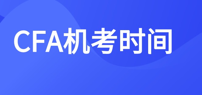 2021年CFA5月考試時間是什么時候？只有一級考試嗎？
