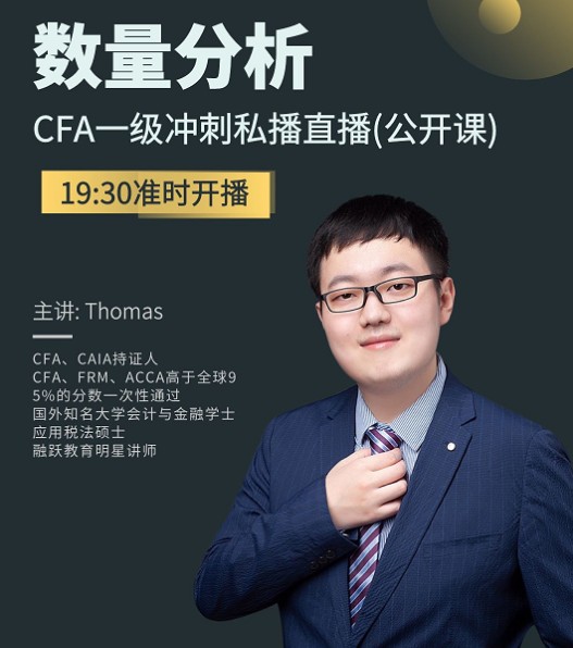 10月9日CFA一級沖刺私播公開直播課帶你了解數(shù)量分析！