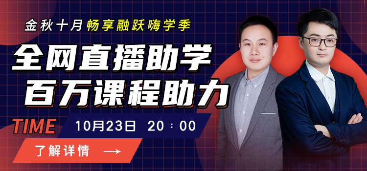 金秋十月暢享融躍嗨學(xué)季，2020年10月23日全網(wǎng)直播助學(xué)百萬課程助力！