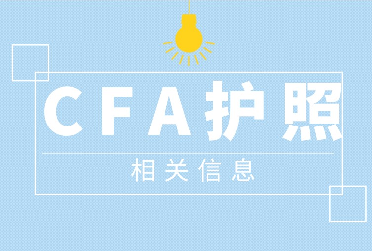 CFA護照更改填寫相應的文字信息，那該怎么做呢？