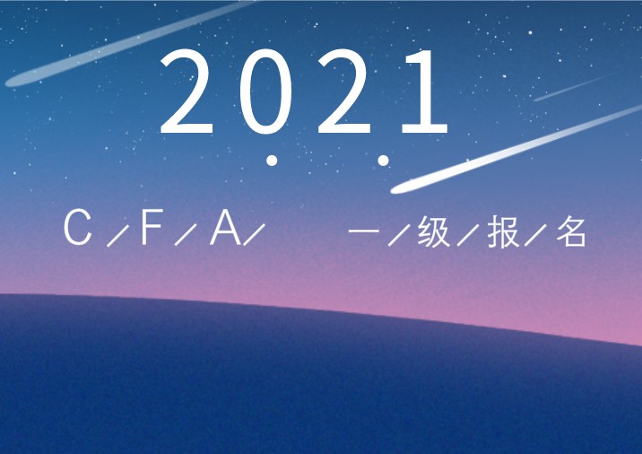 同時報考cfa2021年2月和2021年5月嗎？協會如何規定？