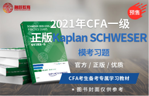 2021年CFA模擬習題預售中！ 是KANPLAN出版？