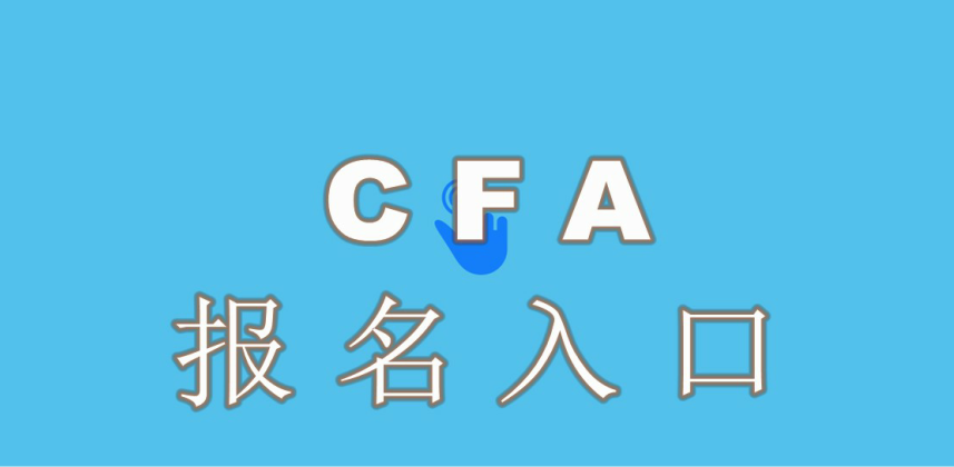 注冊CFA需要考生設置自己的CFA賬戶和密碼？