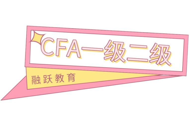 2021年這一年能不能將CFA一級二級拿下？有幾次考試？