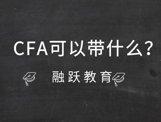 2021年CFA機考考場允許攜帶什么呢？