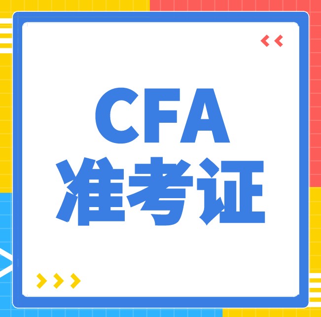 通知CFA考生：請核對你的準考證考場信息，請到官網看最新準考證！