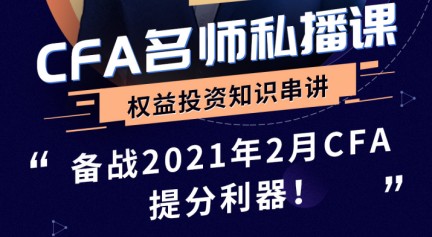 2021年CFA權益投資知識串講直播來襲！2020年12月16日David 等你來！