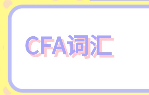 為何CFA基礎知識學習不好，那肯定是你CFA詞匯……